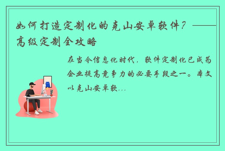 如何打造定制化的克山安卓软件？——高级定制全攻略