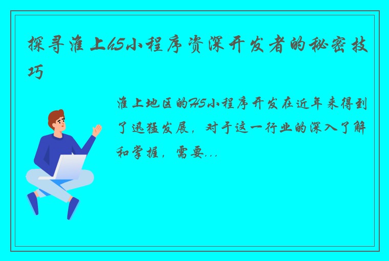 探寻淮上h5小程序资深开发者的秘密技巧