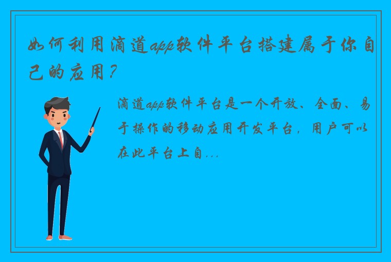 如何利用滴道app软件平台搭建属于你自己的应用？