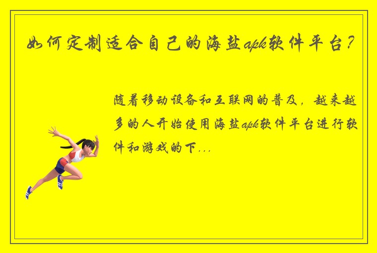 如何定制适合自己的海盐apk软件平台？