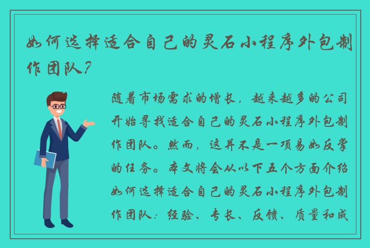 如何选择适合自己的灵石小程序外包制作团队？