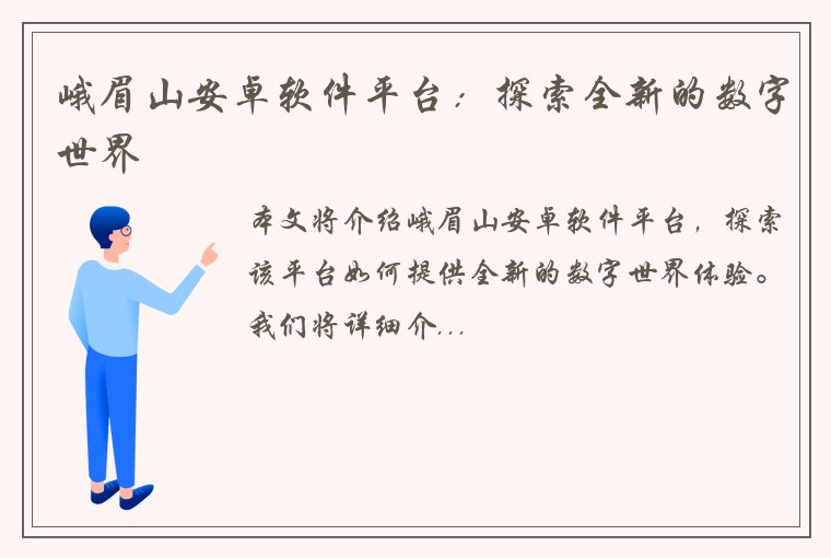 峨眉山安卓软件平台：探索全新的数字世界