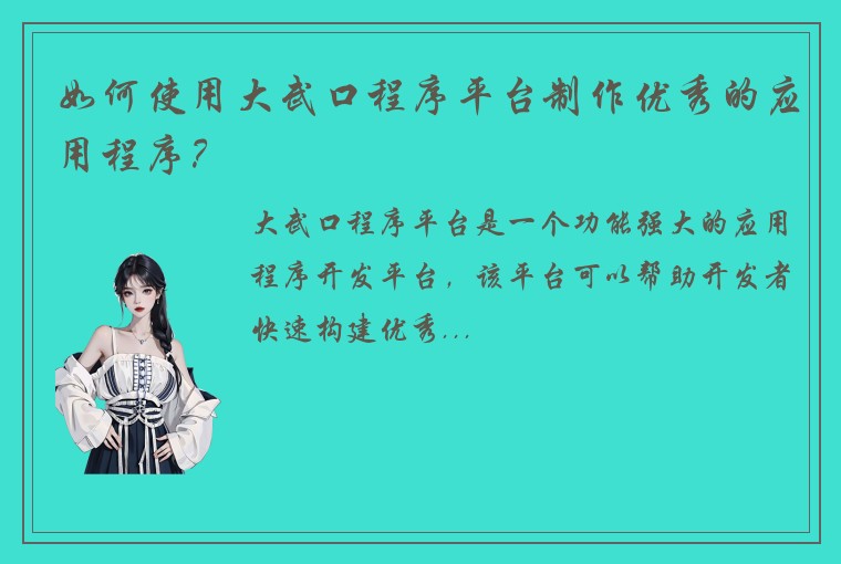 如何使用大武口程序平台制作优秀的应用程序？