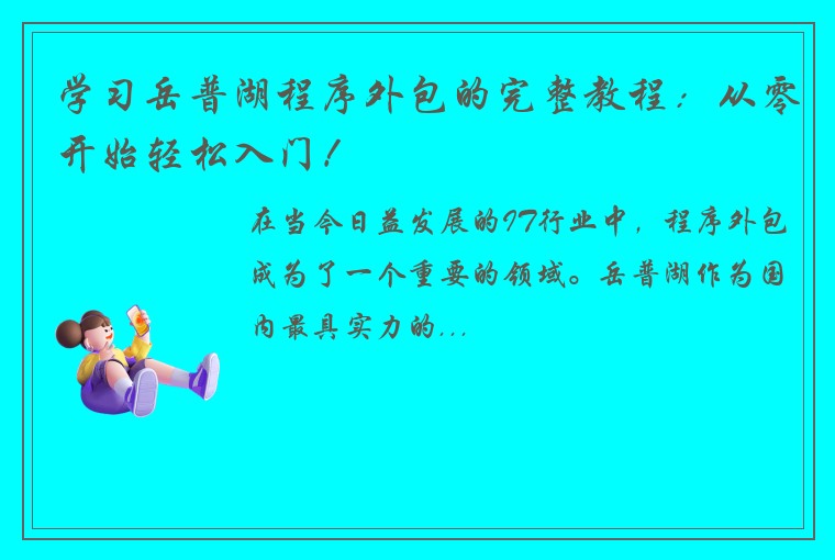 学习岳普湖程序外包的完整教程：从零开始轻松入门！