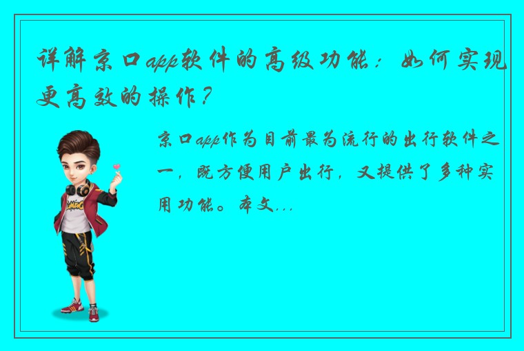 详解京口app软件的高级功能：如何实现更高效的操作？