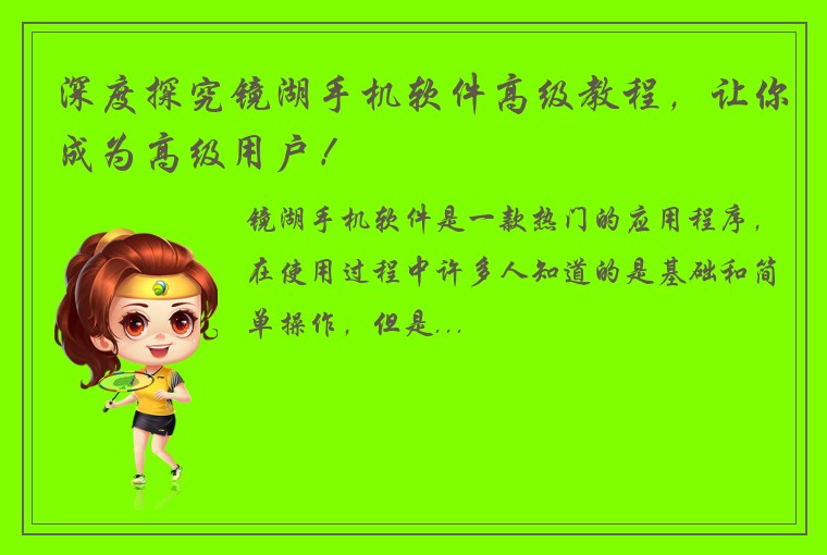 深度探究镜湖手机软件高级教程，让你成为高级用户！