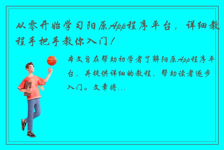 从零开始学习阳原App程序平台，详细教程手把手教你入门！