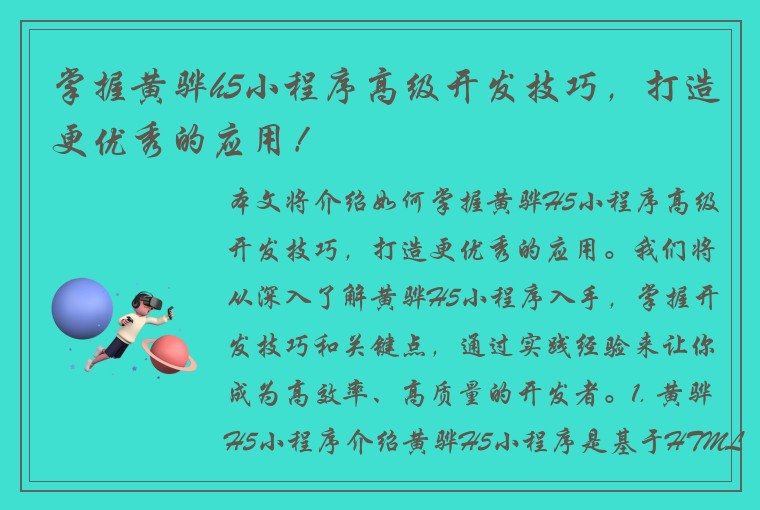 掌握黄骅h5小程序高级开发技巧，打造更优秀的应用！