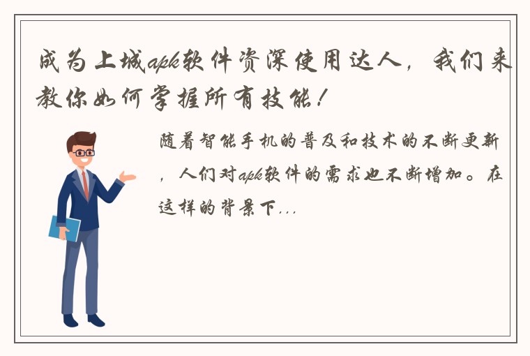 成为上城apk软件资深使用达人，我们来教你如何掌握所有技能！