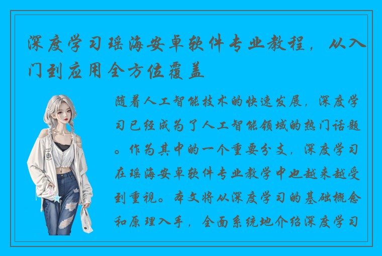 深度学习瑶海安卓软件专业教程，从入门到应用全方位覆盖