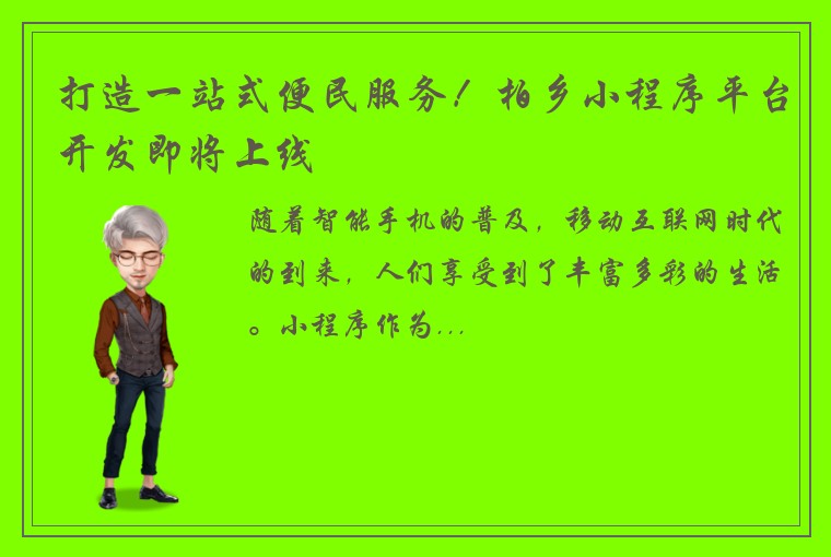 打造一站式便民服务！柏乡小程序平台开发即将上线