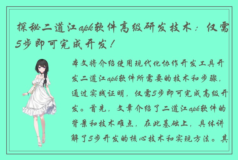 探秘二道江apk软件高级研发技术：仅需5步即可完成开发！