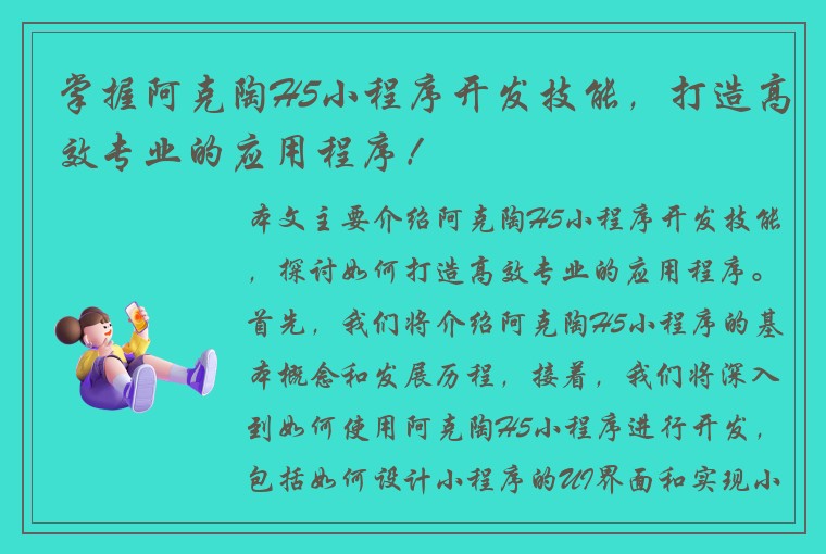 掌握阿克陶H5小程序开发技能，打造高效专业的应用程序！