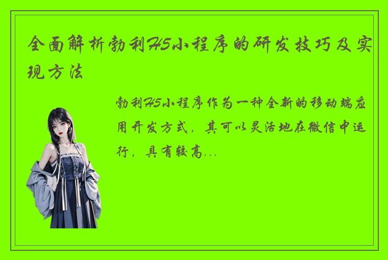 全面解析勃利H5小程序的研发技巧及实现方法