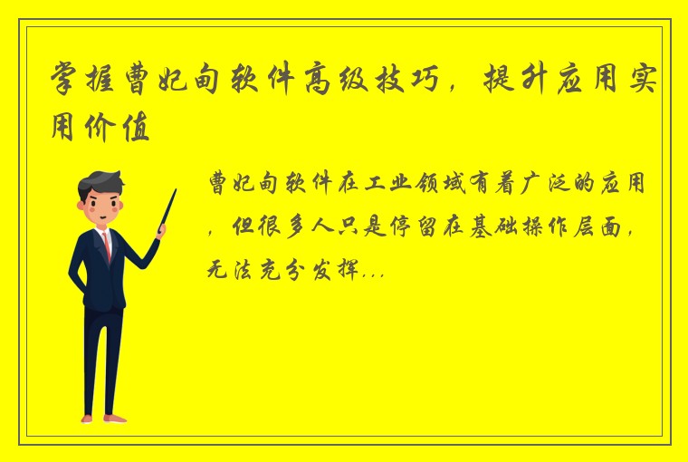 掌握曹妃甸软件高级技巧，提升应用实用价值