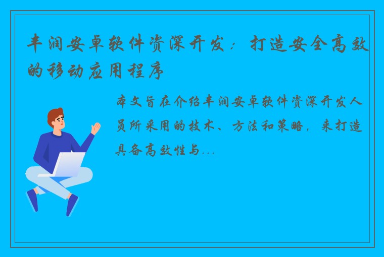 丰润安卓软件资深开发：打造安全高效的移动应用程序