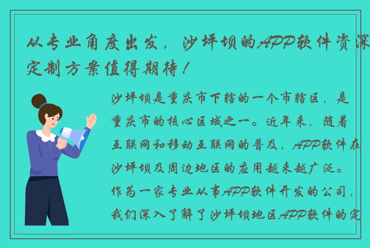 从专业角度出发，沙坪坝的APP软件资深定制方案值得期待！