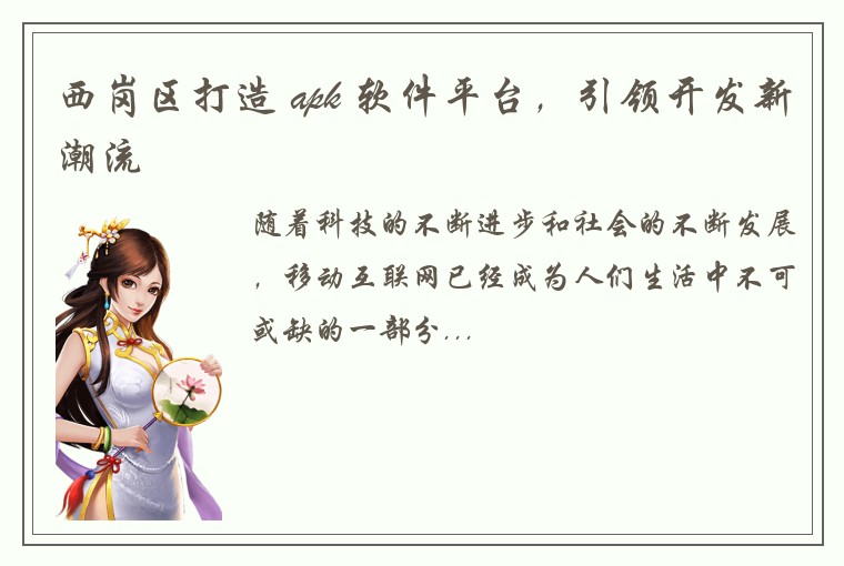 西岗区打造 apk 软件平台，引领开发新潮流