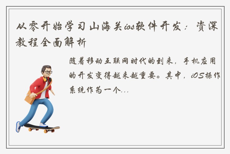 从零开始学习山海关ios软件开发：资深教程全面解析