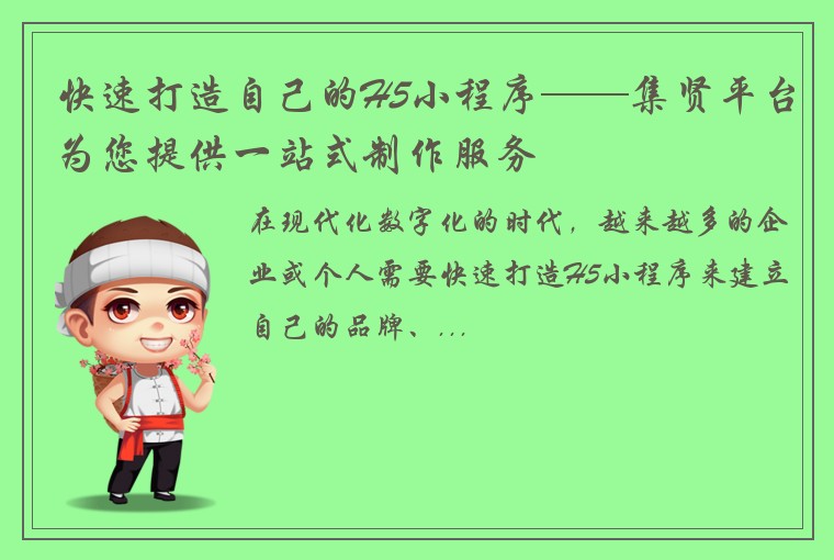 快速打造自己的H5小程序——集贤平台为您提供一站式制作服务