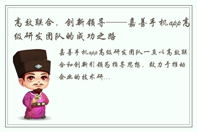 高效联合，创新领导——嘉善手机app高级研发团队的成功之路