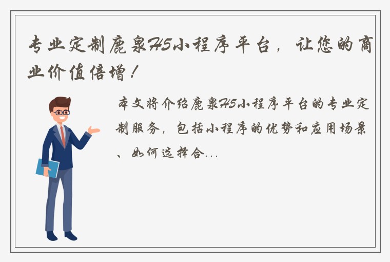 专业定制鹿泉H5小程序平台，让您的商业价值倍增！