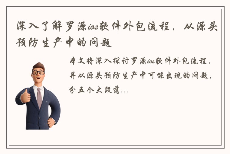 深入了解罗源ios软件外包流程，从源头预防生产中的问题