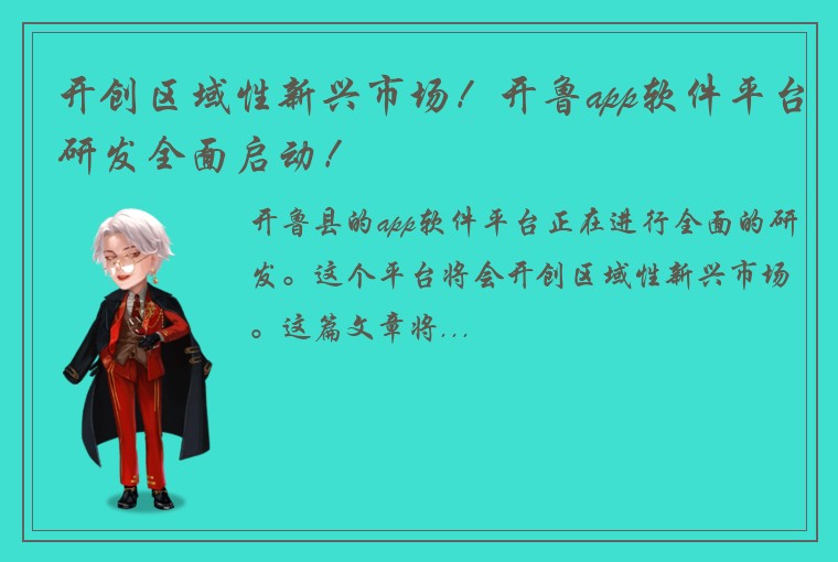 开创区域性新兴市场！开鲁app软件平台研发全面启动！