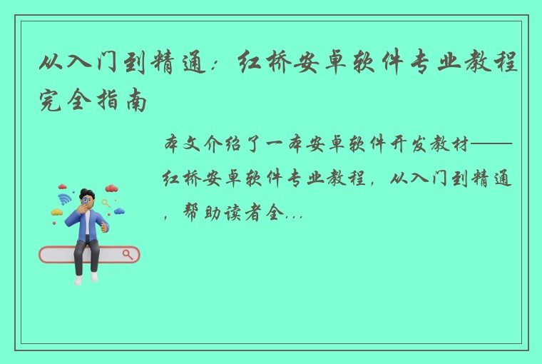 从入门到精通：红桥安卓软件专业教程完全指南