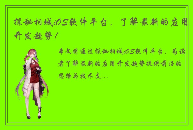 探秘相城iOS软件平台，了解最新的应用开发趋势！