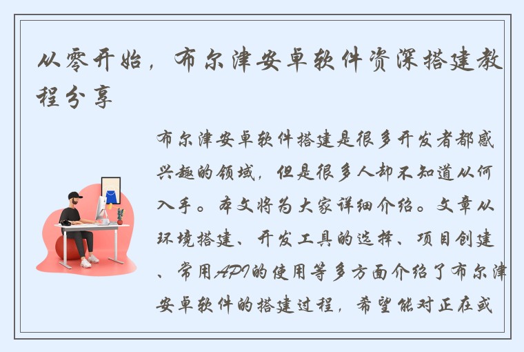 从零开始，布尔津安卓软件资深搭建教程分享