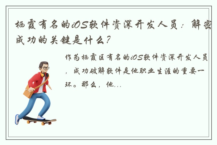 栖霞有名的iOS软件资深开发人员：解密成功的关键是什么？