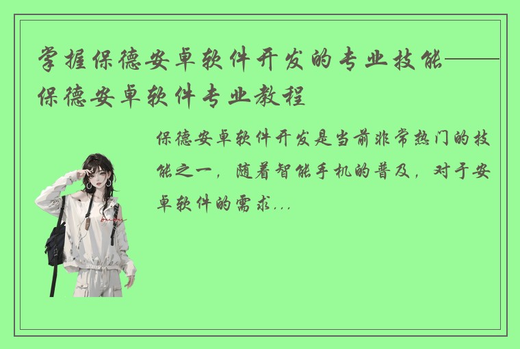 掌握保德安卓软件开发的专业技能——保德安卓软件专业教程