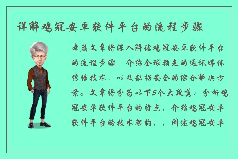 详解鸡冠安卓软件平台的流程步骤