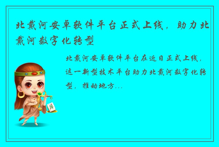 北戴河安卓软件平台正式上线，助力北戴河数字化转型