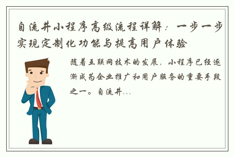 自流井小程序高级流程详解：一步一步实现定制化功能与提高用户体验