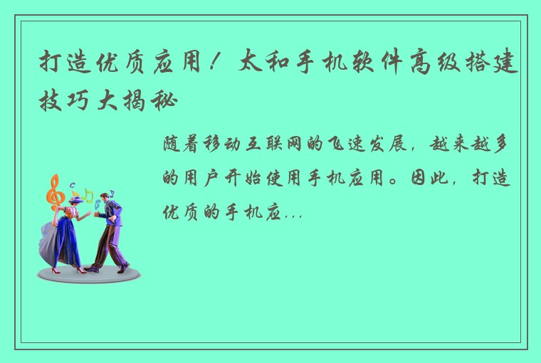 打造优质应用！太和手机软件高级搭建技巧大揭秘