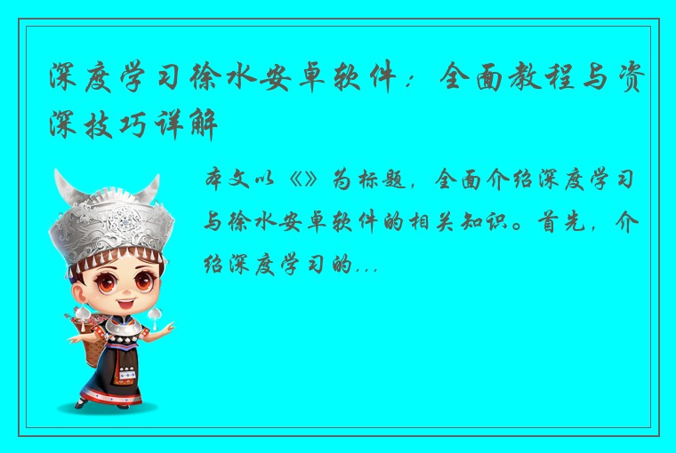 深度学习徐水安卓软件：全面教程与资深技巧详解