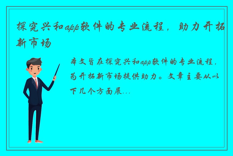 探究兴和app软件的专业流程，助力开拓新市场