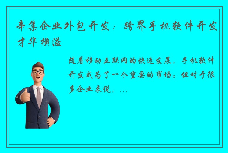 辛集企业外包开发：跨界手机软件开发才华横溢