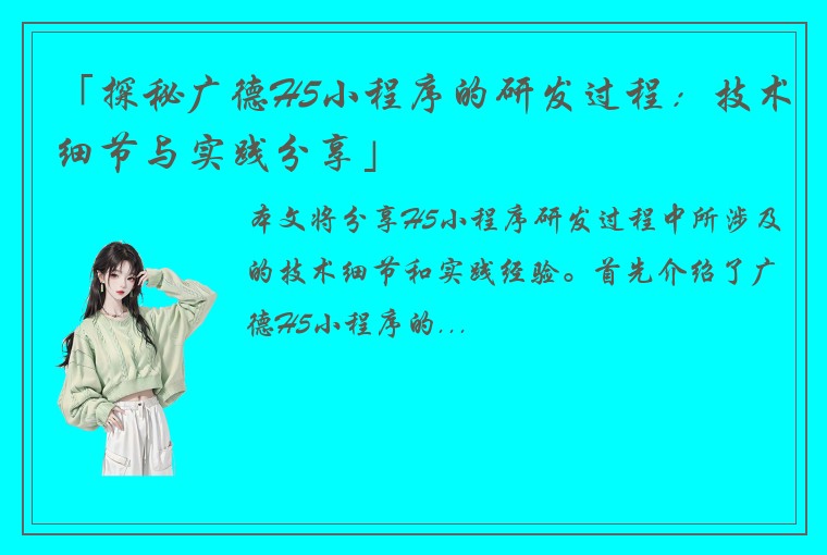 「探秘广德H5小程序的研发过程：技术细节与实践分享」