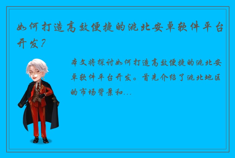 如何打造高效便捷的洮北安卓软件平台开发？