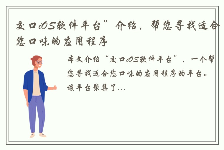 交口iOS软件平台”介绍，帮您寻找适合您口味的应用程序