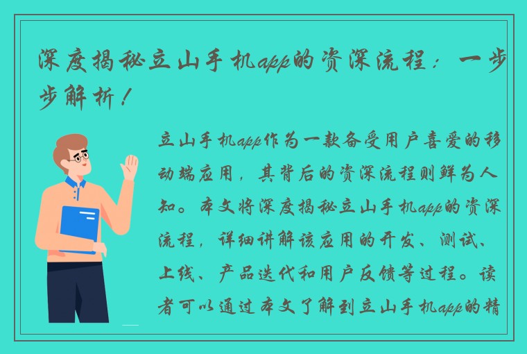 深度揭秘立山手机app的资深流程：一步步解析！