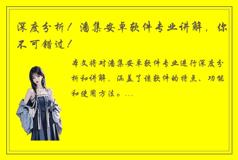 深度分析！潘集安卓软件专业讲解，你不可错过！