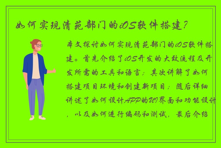 如何实现清苑部门的iOS软件搭建？