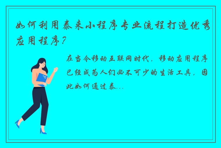 如何利用泰来小程序专业流程打造优秀应用程序？