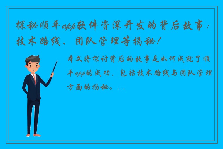 探秘顺平app软件资深开发的背后故事：技术路线、团队管理等揭秘！