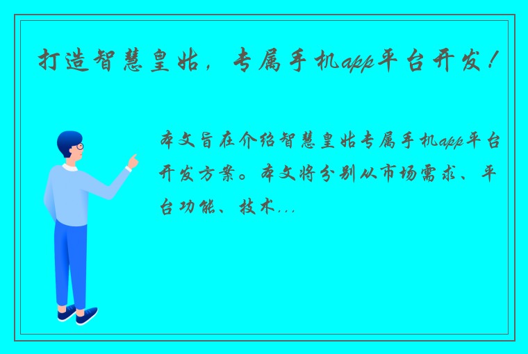 打造智慧皇姑，专属手机app平台开发！