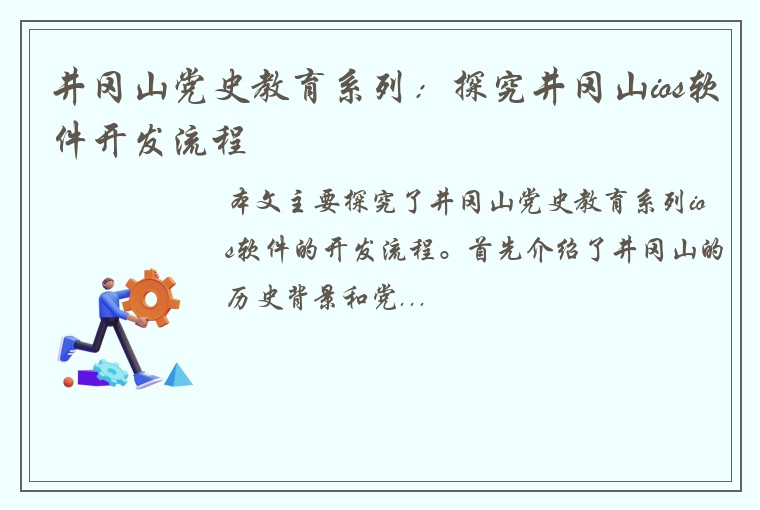 井冈山党史教育系列：探究井冈山ios软件开发流程